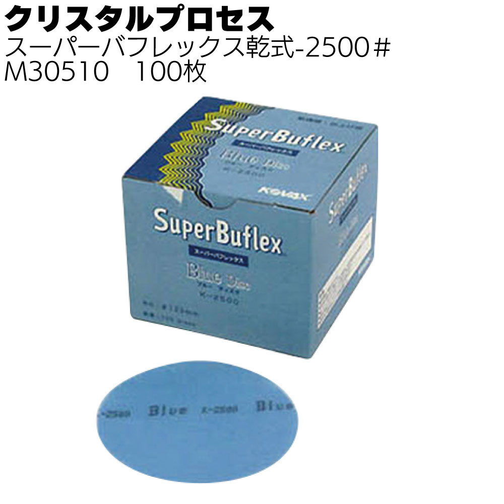 クリスタルプロセス スーパーバフレックス乾式 -2500#／3000# 100枚／箱 ＜ポリッシングバフ＞