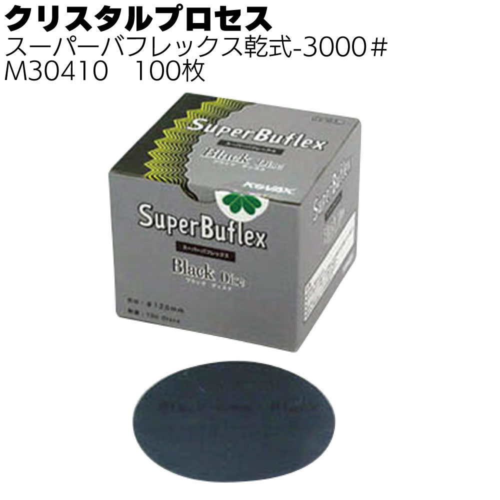 クリスタルプロセス スーパーバフレックス乾式 -2500#／3000# 100枚／箱 ＜ポリッシングバフ＞