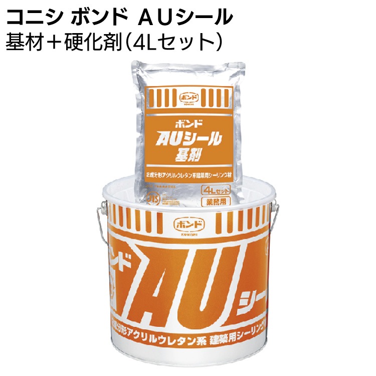 コニシ ボンド AUシール 4L＜2成分形アクリルウレタン系シーリング材＞カラーマスター別売