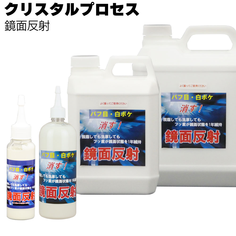 クリスタルプロセス 鏡面反射 ＜傷埋め・キズ消しコーティング・光沢復元剤＞