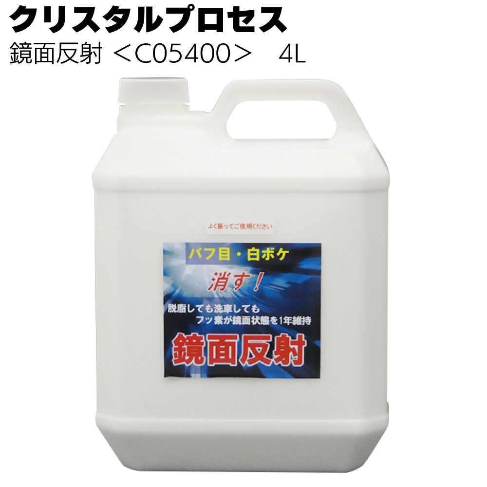 クリスタルプロセス 鏡面反射 ＜傷埋め・キズ消しコーティング・光沢復元剤＞