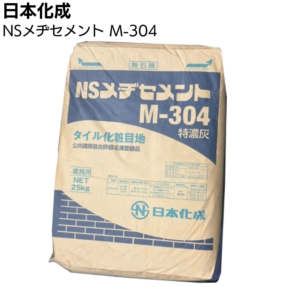日本化成 NSメヂセメント ＜M-2 灰 M-3 濃灰 M-4 黒 M-304 タイル化粧目地材＞◯