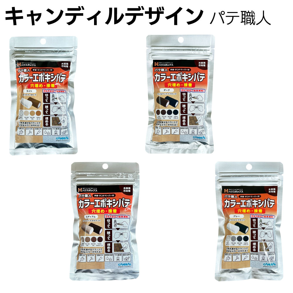 キャンディルデザイン カラーエポキシパテ パテ職人＜穴埋め 接着・高硬度・高密着な補修用パテ＞