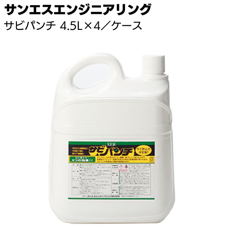 サンエスエンジニアリング サビパンチ 1L/4.5L/18L ＜鉄・鋳物のサビ転換剤＞ 