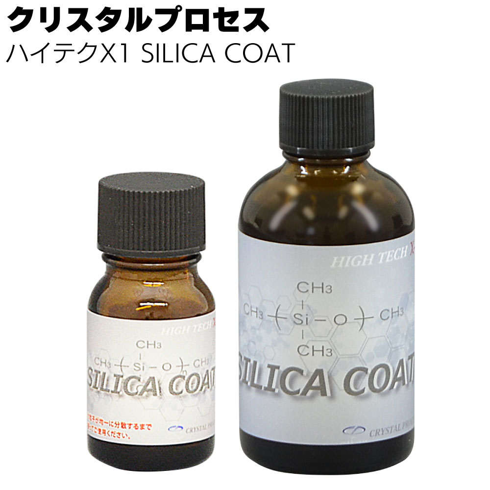 クリスタルプロセス ハイテクX1 SILICA COAT＜ガラスコーティング＞