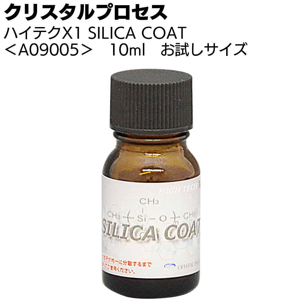 クリスタルプロセス ハイテクX1 SILICA COAT＜ガラスコーティング＞