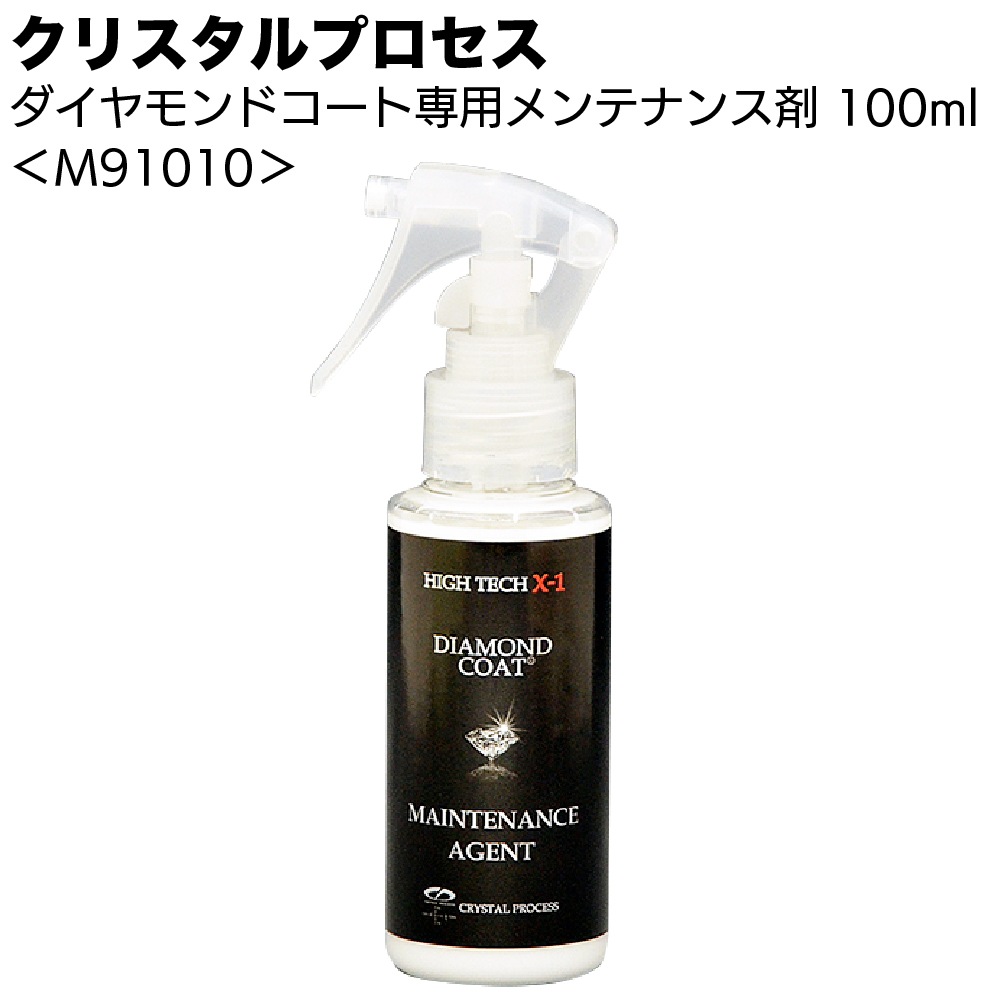 クリスタルプロセス ダイヤモンドコート専用メンテナンス剤 ＜M91010 M91020 超撥水被膜＞