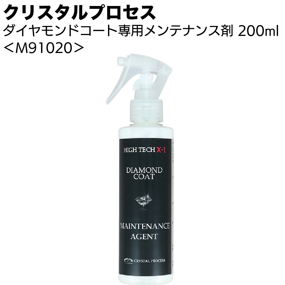 クリスタルプロセス ダイヤモンドコート専用メンテナンス剤 ＜M91010 M91020 超撥水被膜＞