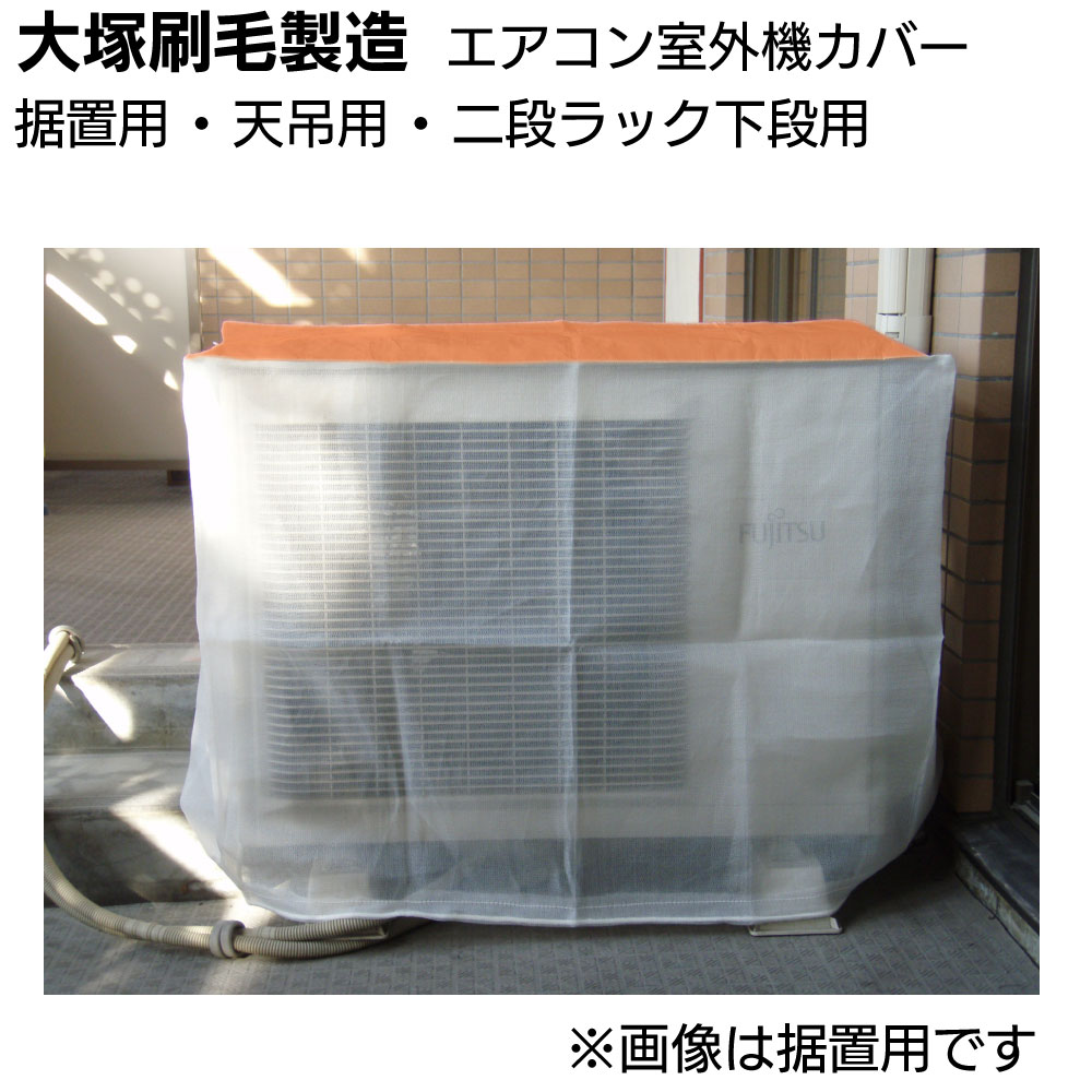 大塚刷毛製造 エアコン室外機養生カバー ＜据置用・天吊用・二段ﾗｯｸ用＞