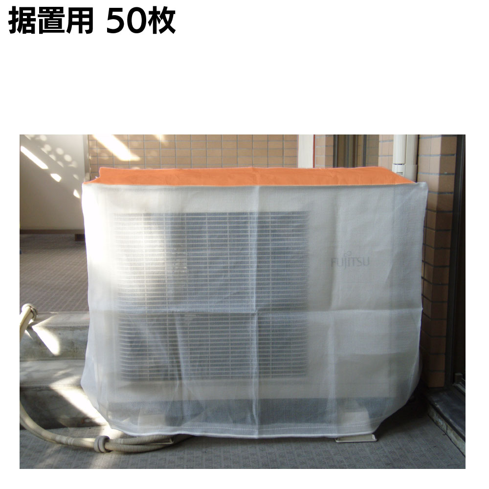 大塚刷毛製造 エアコン室外機養生カバー ＜据置用・天吊用・二段ﾗｯｸ用＞