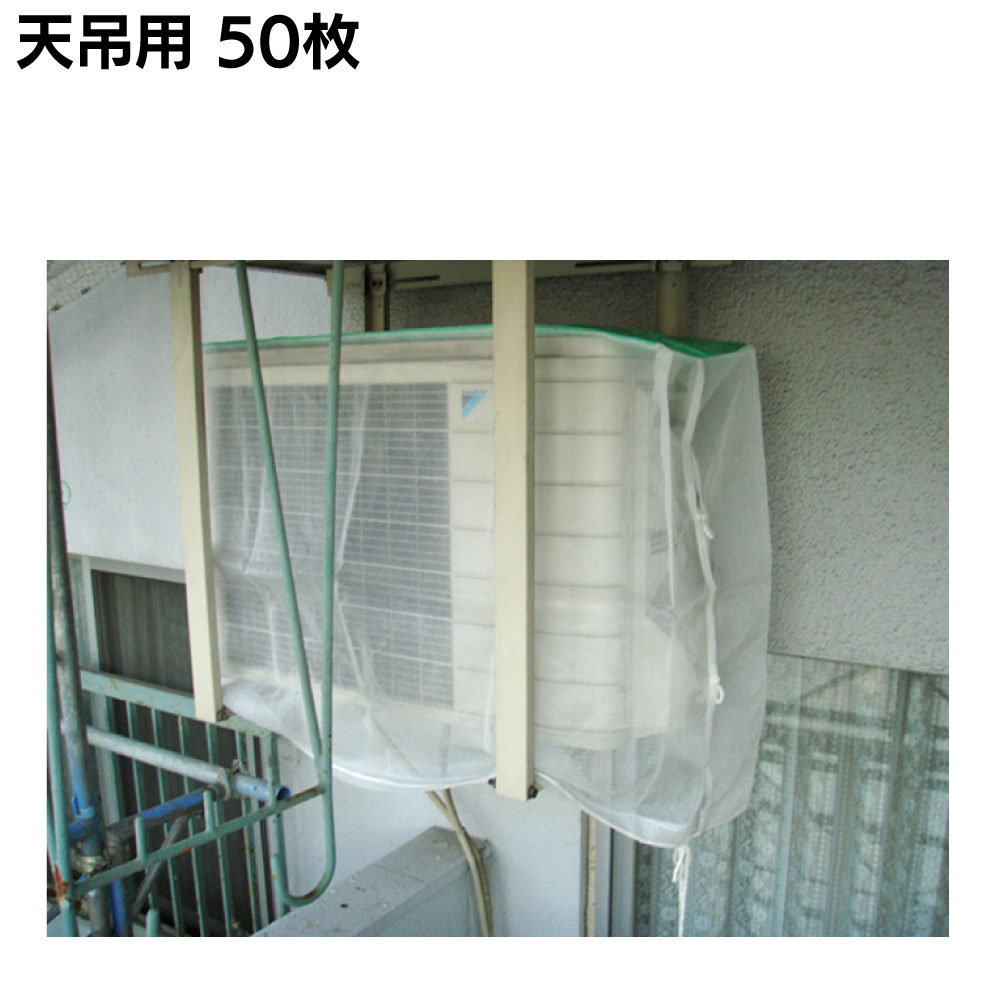大塚刷毛製造 エアコン室外機養生カバー ＜据置用・天吊用・二段ﾗｯｸ用＞