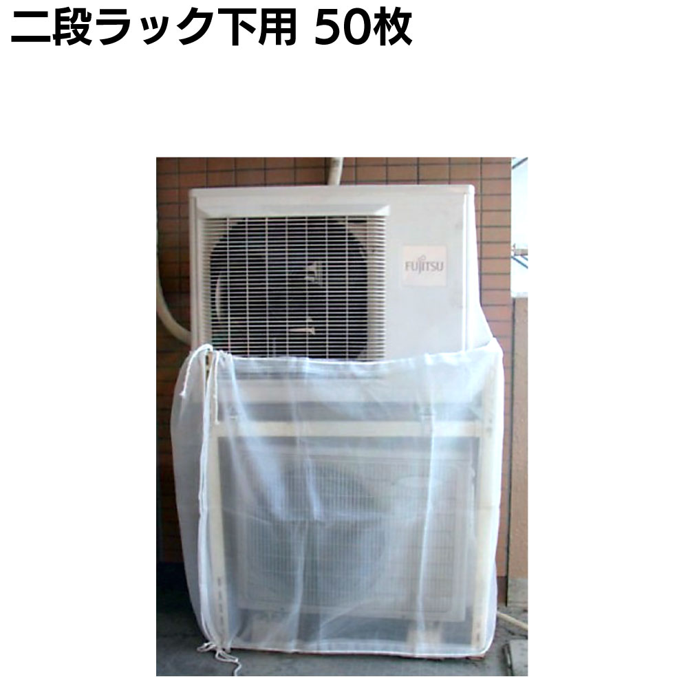 大塚刷毛製造 エアコン室外機養生カバー ＜据置用・天吊用・二段ﾗｯｸ用＞
