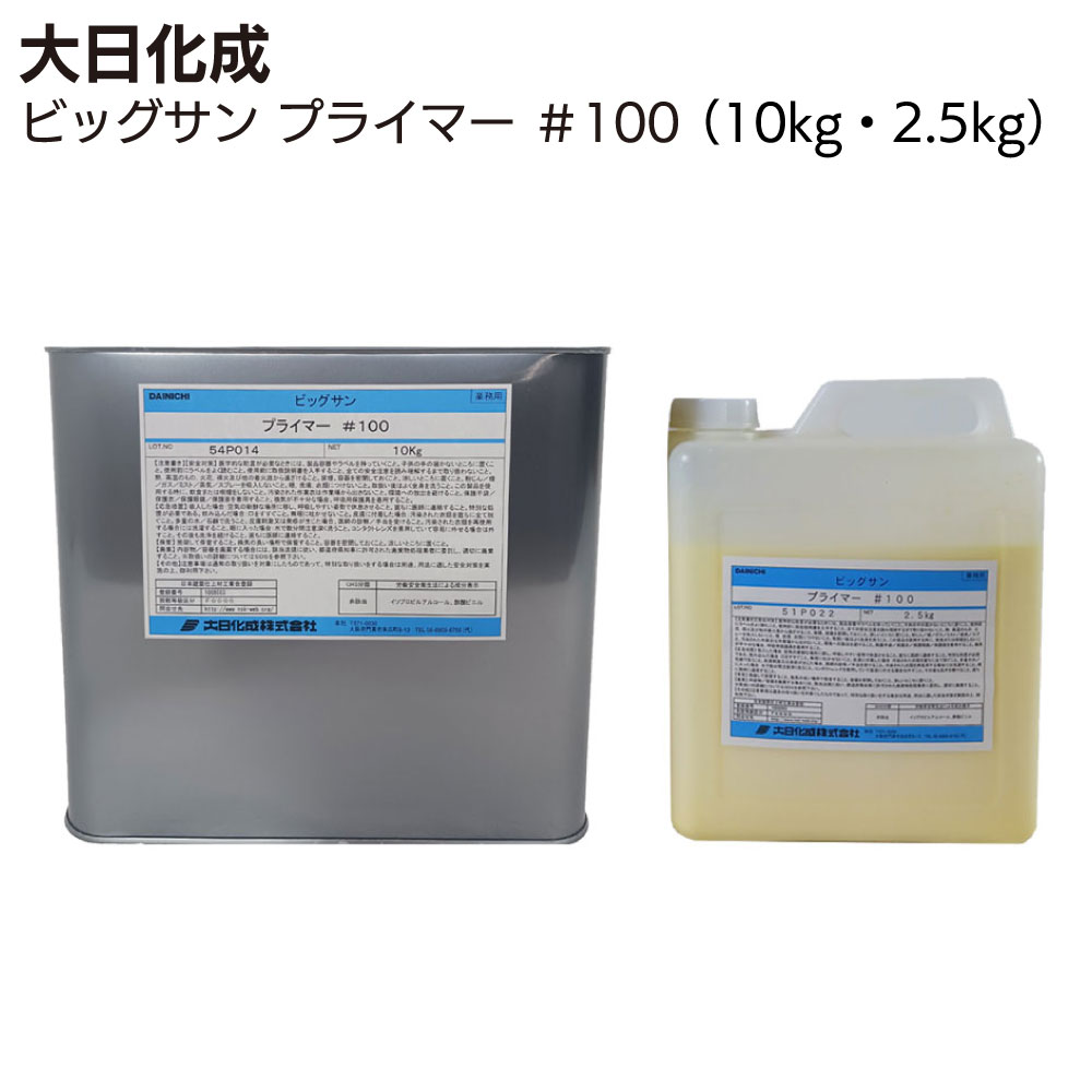 大日化成 ビッグサン プライマー #100 10kg・2.5kg＜ビッグサン用プライマー 水性屋上防水材 ポリマーセメント防水 プロ用＞ 