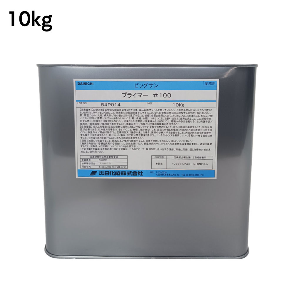 大日化成 ビッグサン プライマー #100 10kg・2.5kg＜ビッグサン用プライマー 水性屋上防水材 ポリマーセメント防水 プロ用＞ 