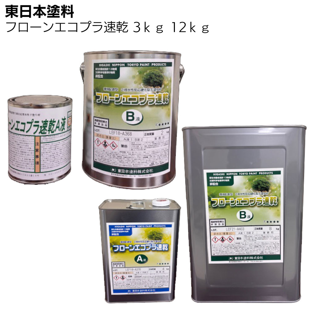 【納期時間いただいております】東日本塗料 フローンエコプラ速乾 3ｋｇ 12ｋｇ ＜水性エポキシ樹脂 2液水性反応硬化型下塗り材 プライマー＞
