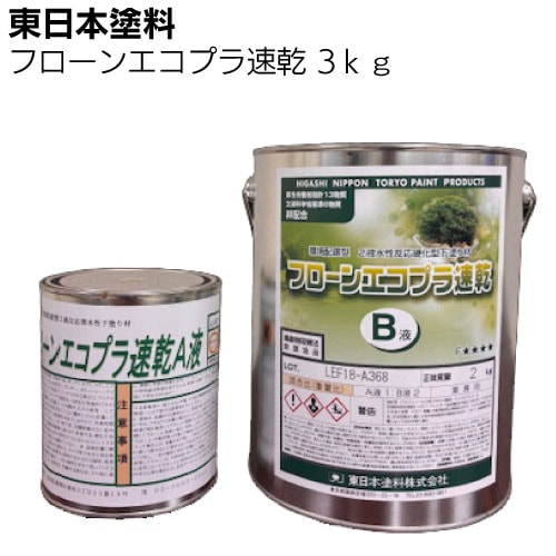 【納期時間いただいております】東日本塗料 フローンエコプラ速乾 3ｋｇ 12ｋｇ ＜水性エポキシ樹脂 2液水性反応硬化型下塗り材 プライマー＞