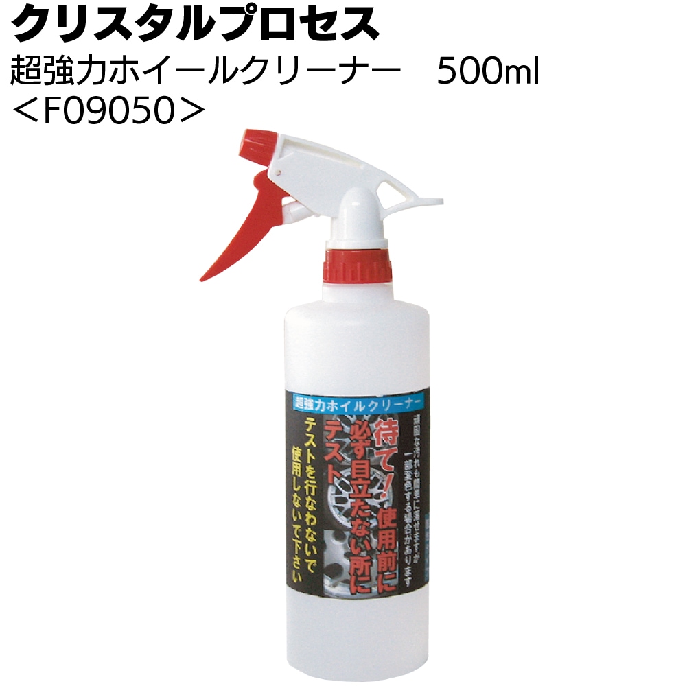 クリスタルプロセス 超強力ホイールクリーナー ＜擦らず落とす酸性強力タイプ＞