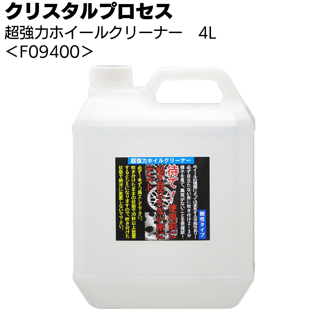 クリスタルプロセス 超強力ホイールクリーナー ＜擦らず落とす酸性強力タイプ＞