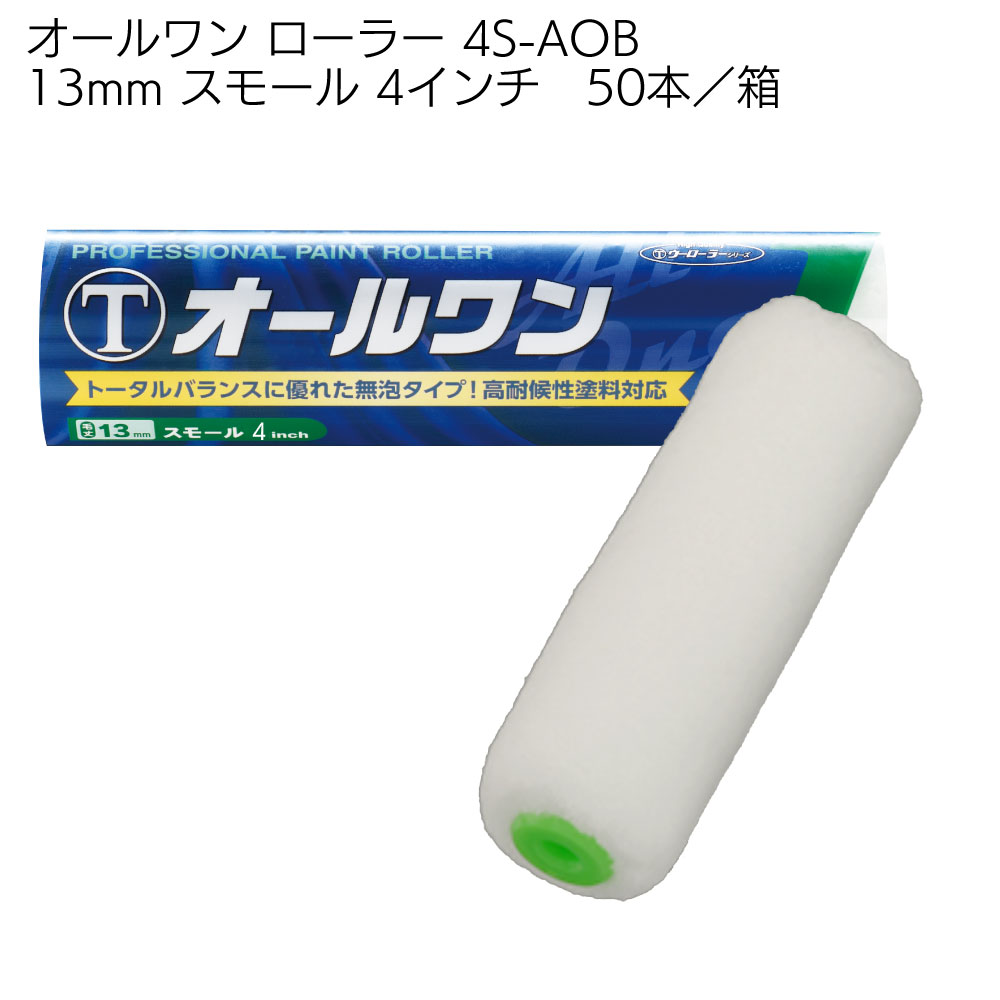 大塚刷毛製造　ペンキローラー　塗装　diy 大塚刷毛製造 オールワン ローラー スモール 50本／箱 ＜4インチ