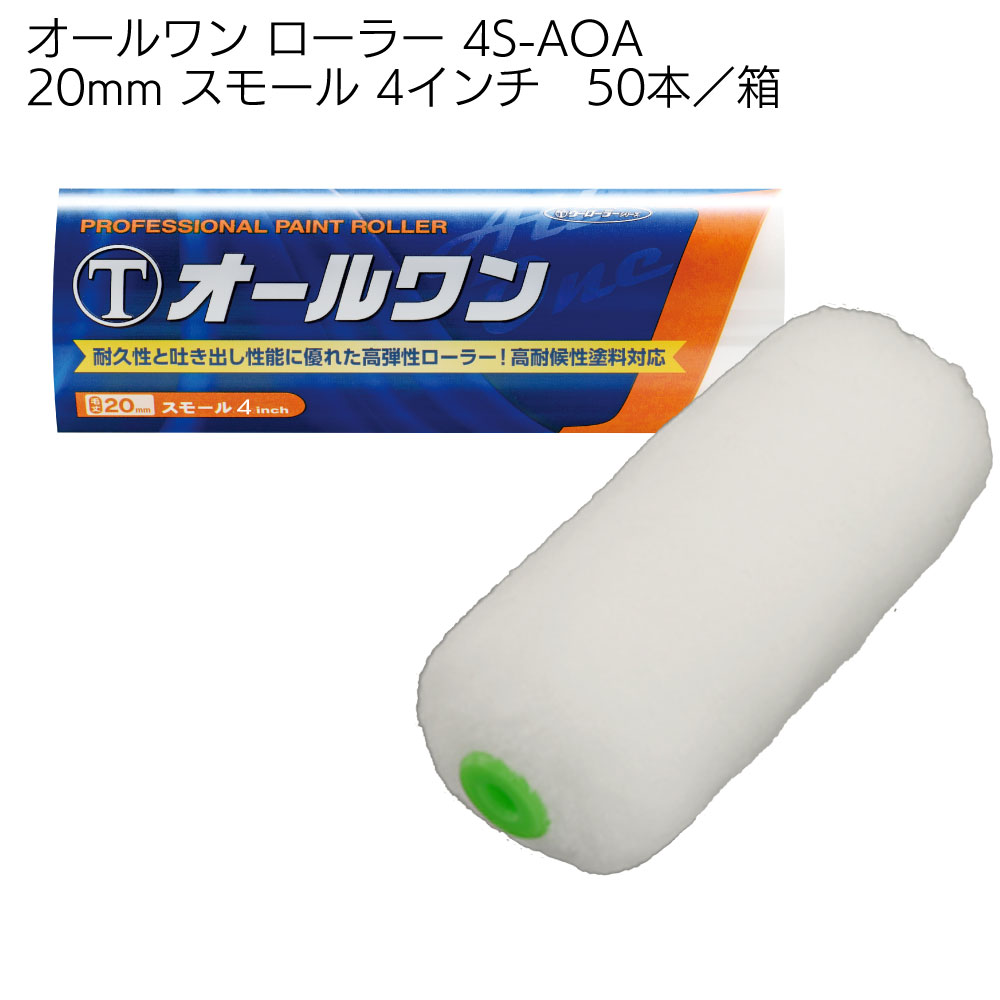 大塚刷毛製造 オールワン ローラー スモール 50本／箱 ＜4インチ 6インチ 13mm 20mm 中長毛・高耐候性塗料用＞