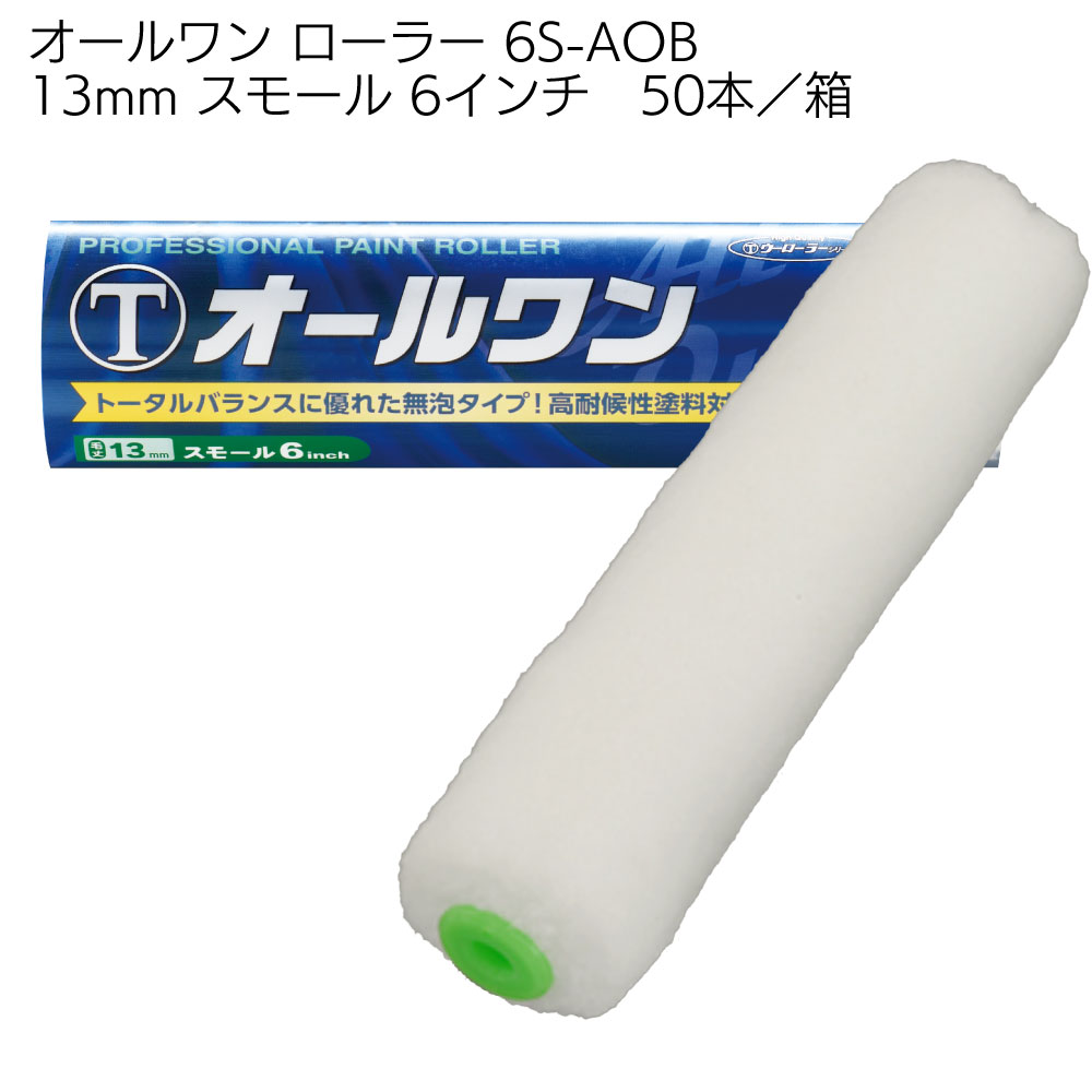 大塚刷毛製造 オールワン ローラー スモール 50本／箱 ＜4インチ 6インチ 13mm 20mm 中長毛・高耐候性塗料用＞