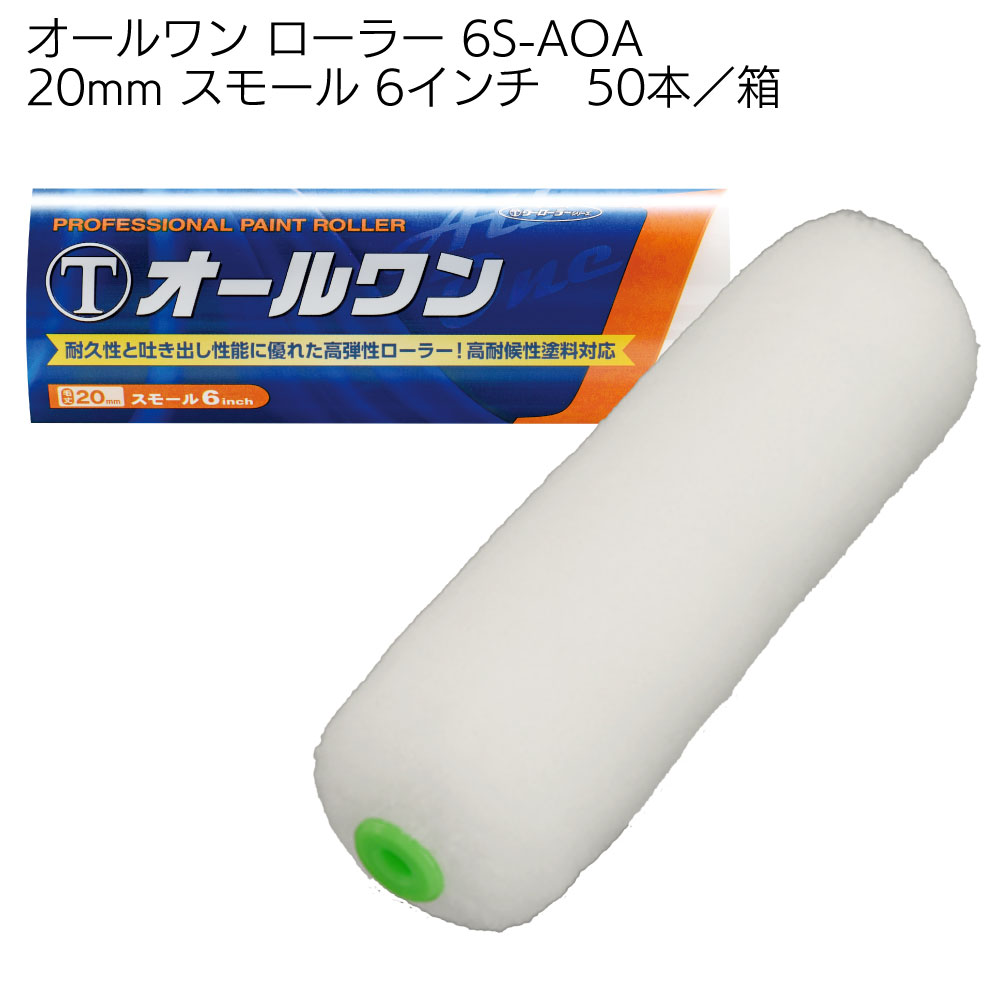 大塚刷毛製造 オールワン ローラー スモール 50本／箱 ＜4インチ 6インチ 13mm 20mm 中長毛・高耐候性塗料用＞