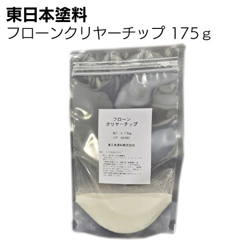 東日本塗料 フローンクリヤーチップ 175ｇ 700ｇ ＜クリヤー塗料用 防滑性付与骨材＞