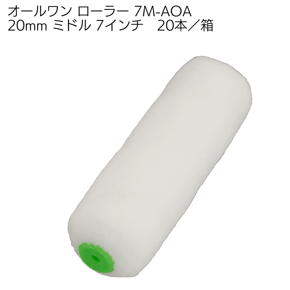 大塚刷毛製造 オールワン ローラー ミドル 20本／箱 ＜7インチ