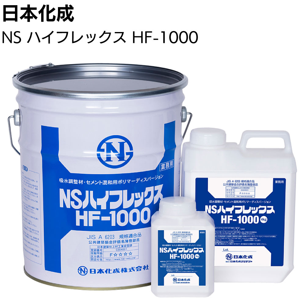 日本化成 NSハイフレックス HF-1000 ＜吸水調整材 モルタル混和材