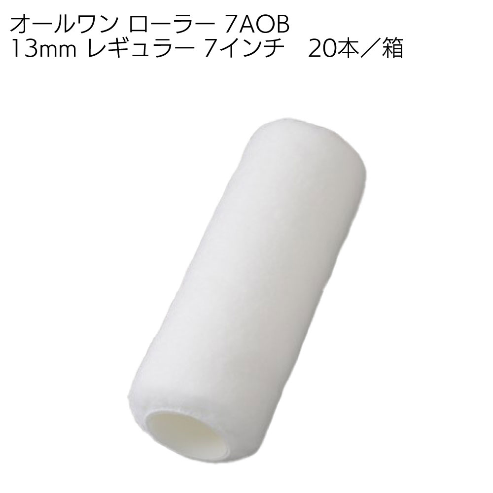 大塚刷毛製造 オールワン ローラー レギュラー 20本／箱 ＜7インチ 9