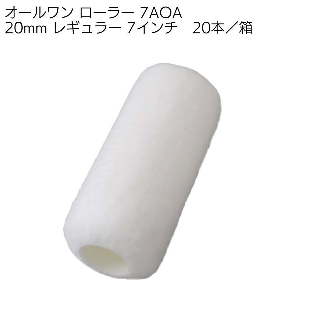 大塚刷毛製造 オールワン ローラー レギュラー 20本／箱 ＜7インチ 9