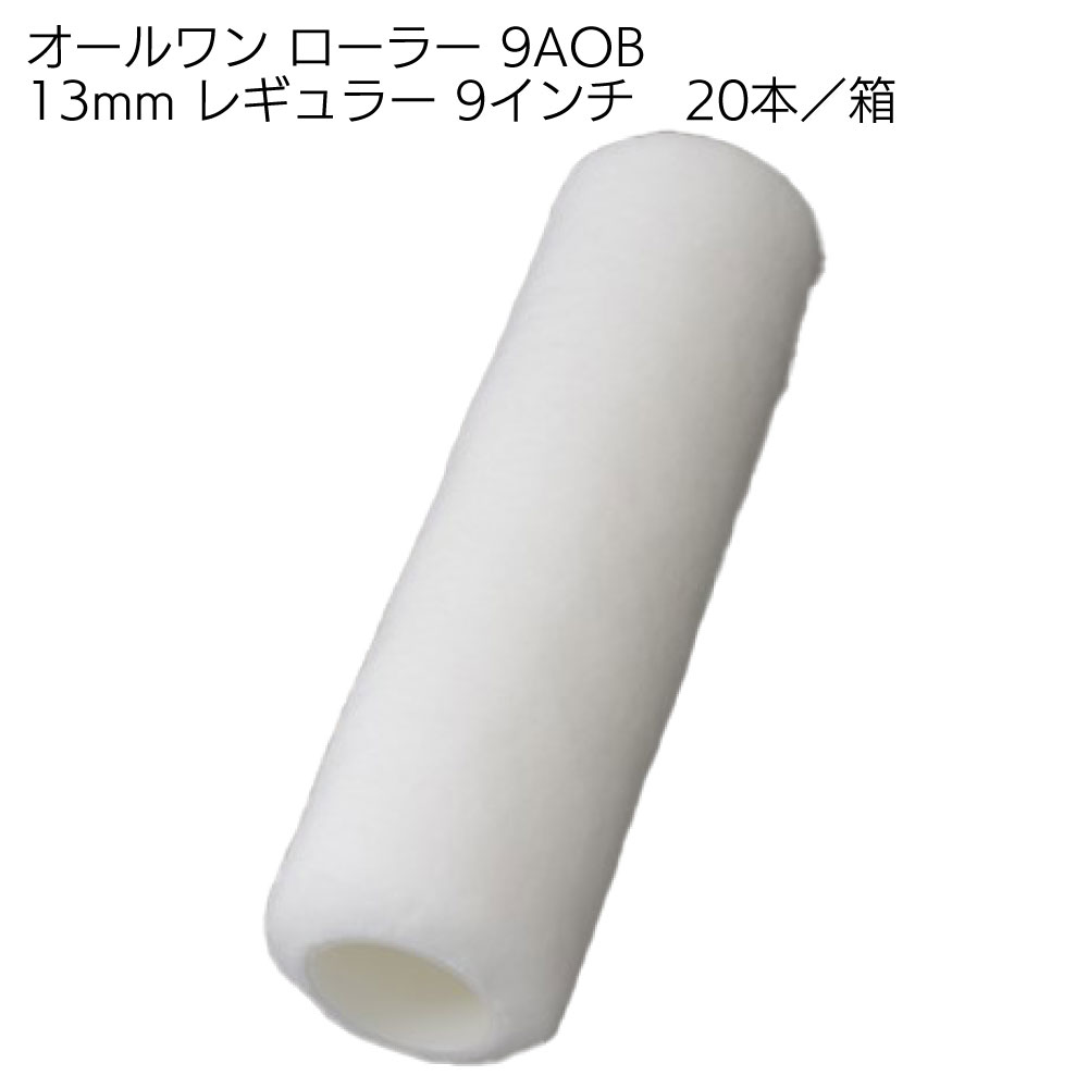 大塚刷毛製造 オールワン ローラー レギュラー 20本／箱 ＜7インチ 9
