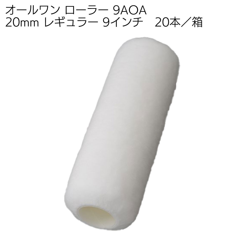 大塚刷毛製造 オールワン ローラー レギュラー 20本／箱 ＜7インチ 9