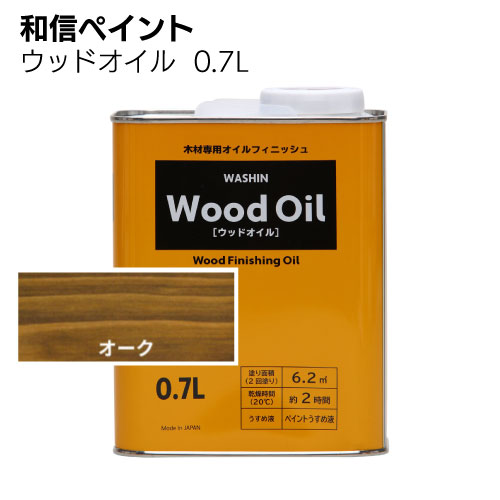 和信ペイント ウッドオイル 270ml 0.7L ＜塗りムラが出にくい拭き塗り油性塗料＞