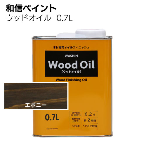 和信ペイント ウッドオイル 270ml 0.7L ＜塗りムラが出にくい拭き塗り油性塗料＞