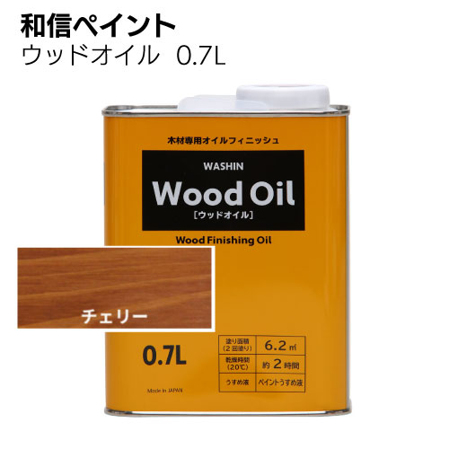 和信ペイント ウッドオイル 270ml 0.7L ＜塗りムラが出にくい拭き塗り油性塗料＞