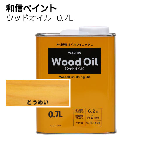 和信ペイント ウッドオイル 270ml 0.7L ＜塗りムラが出にくい拭き塗り油性塗料＞