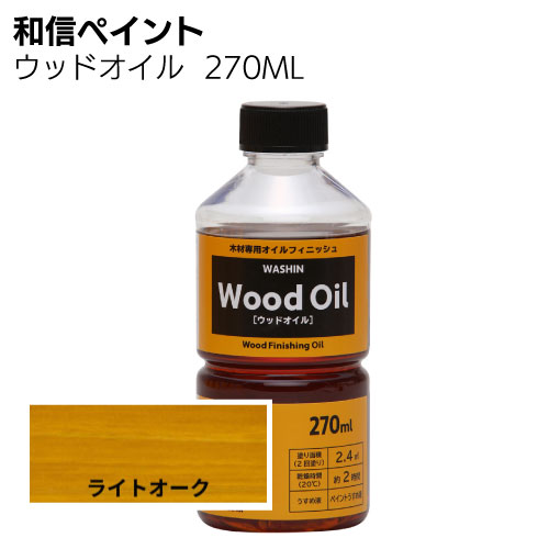 和信ペイント ウッドオイル 270ml 0.7L ＜塗りムラが出にくい拭き塗り油性塗料＞
