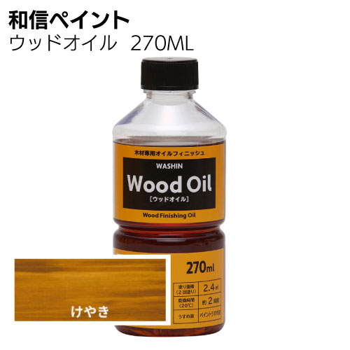和信ペイント ウッドオイル 270ml 0.7L ＜塗りムラが出にくい拭き塗り油性塗料＞
