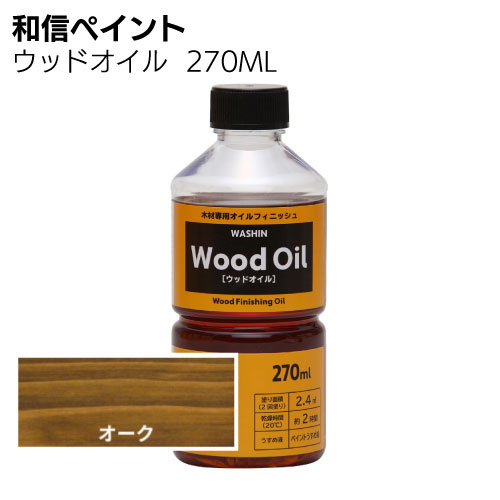 和信ペイント ウッドオイル 270ml 0.7L ＜塗りムラが出にくい拭き塗り油性塗料＞