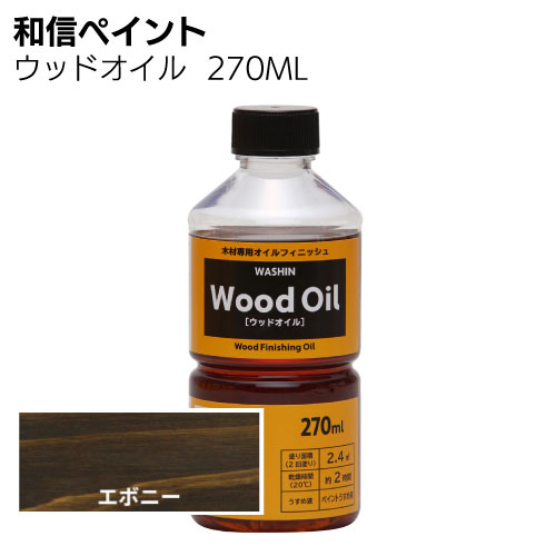和信ペイント ウッドオイル 270ml 0.7L ＜塗りムラが出にくい拭き塗り油性塗料＞