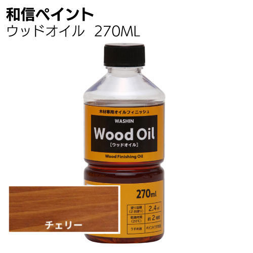 和信ペイント ウッドオイル 270ml 0.7L ＜塗りムラが出にくい拭き塗り油性塗料＞