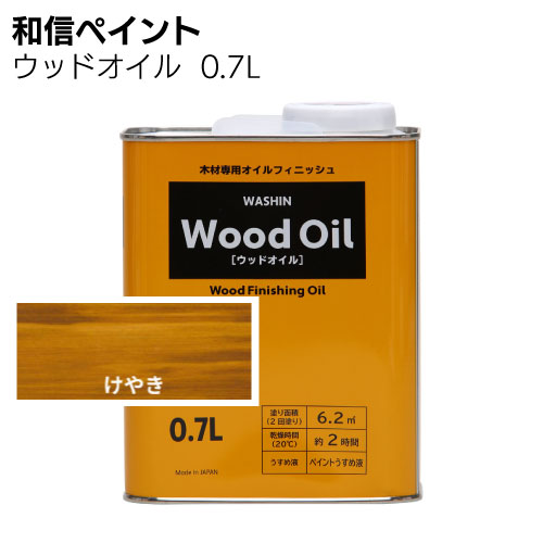 和信ペイント ウッドオイル 270ml 0.7L ＜塗りムラが出にくい拭き塗り油性塗料＞