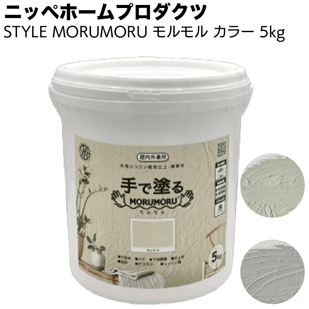ニッペホームプロダクツ 手で塗る 屋内外対応 しっくい風塗料 STYLE MORUMORU モルモル 5kg カラーバージョン＜壁紙の上から塗れる＞ 