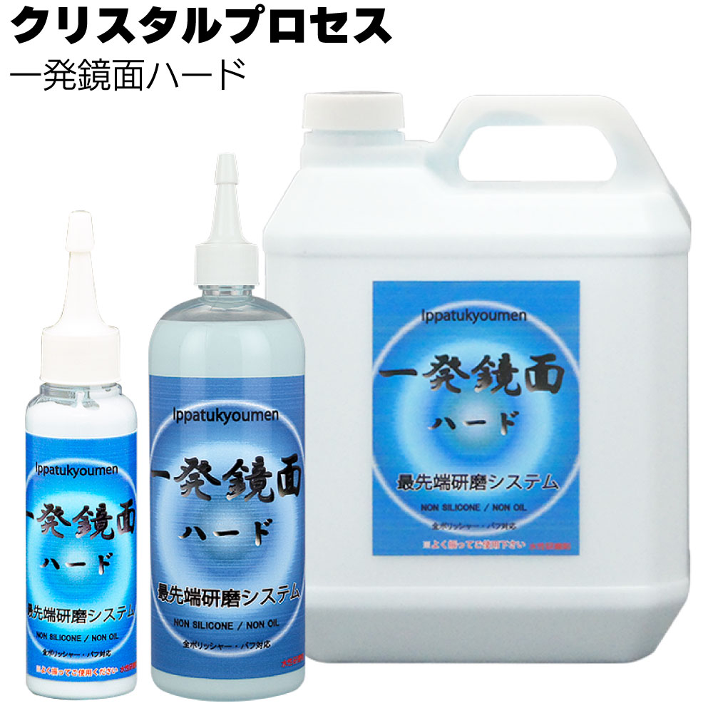 クリスタルプロセス 一発鏡面 ハード ＜鏡面仕上げ研磨剤＞通販｜ものいち
