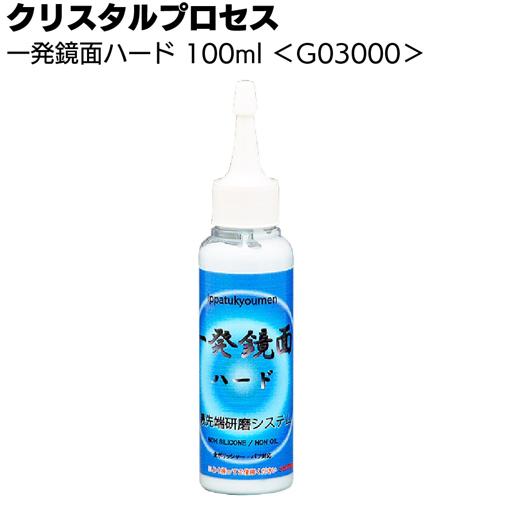 クリスタルプロセス 一発鏡面 ハード ＜鏡面仕上げ研磨剤＞
