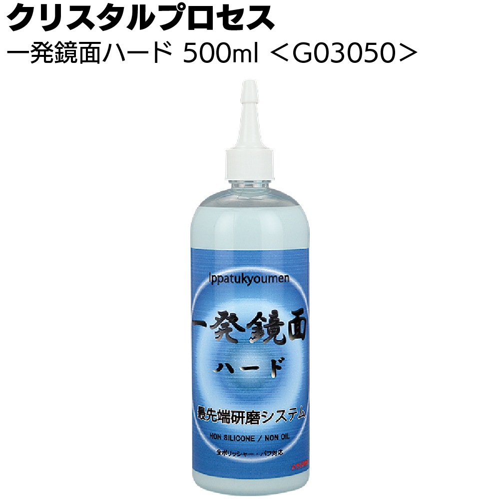 クリスタルプロセス 一発鏡面 ハード ＜鏡面仕上げ研磨剤＞