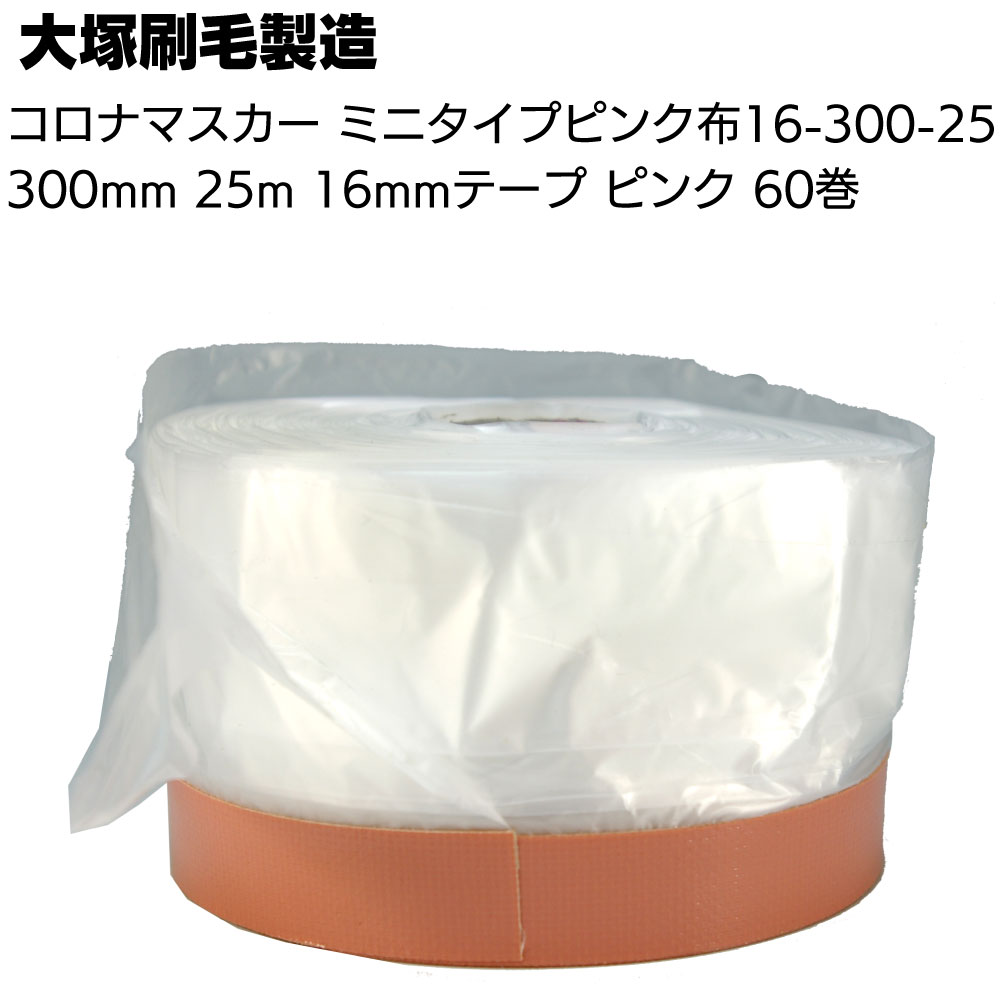 大塚刷毛製造 コロナマスカー ミニタイプ  16mmテープ  25m 60巻／箱 ＜ピンク布 300mm  G布(緑) 550mm 茶布  1100mm テープ付き養生フィルム＞