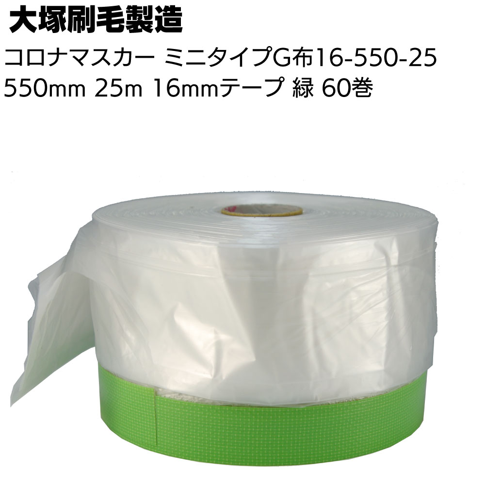 大塚刷毛製造 コロナマスカー ミニタイプ  16mmテープ  25m 60巻／箱 ＜ピンク布 300mm  G布(緑) 550mm 茶布  1100mm テープ付き養生フィルム＞
