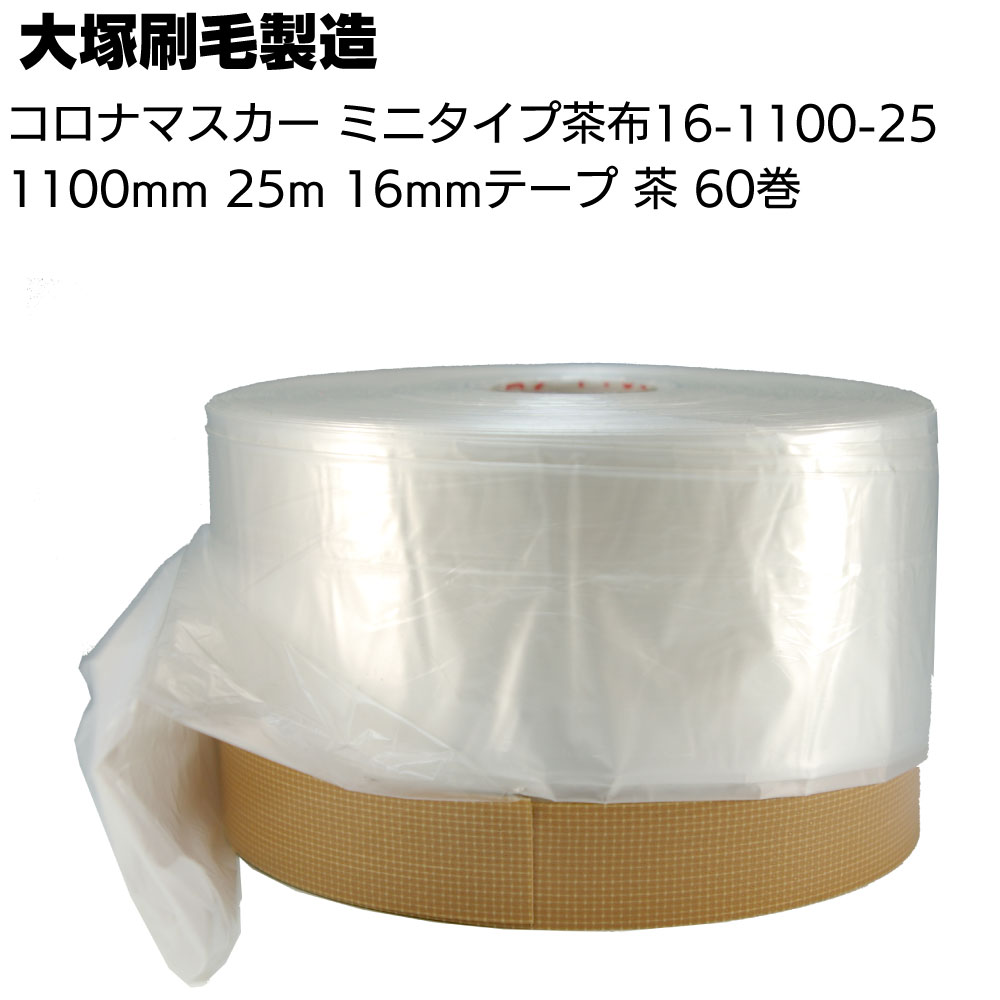 大塚刷毛製造 コロナマスカー ミニタイプ  16mmテープ  25m 60巻／箱 ＜ピンク布 300mm  G布(緑) 550mm 茶布  1100mm テープ付き養生フィルム＞